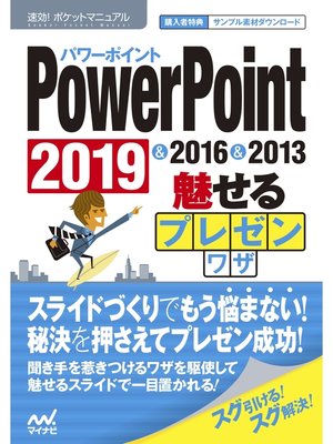 cover image of 速効!ポケットマニュアルPowerPoint 魅せるプレゼンワザ  2019 & 2016 & 2013